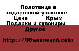 Полотенце в подарочной упаковке › Цена ­ 600 - Крым Подарки и сувениры » Другое   